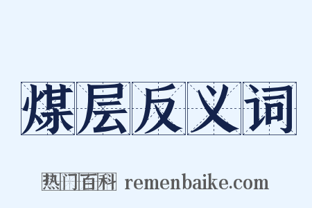 煤层反义词是什么意思的图片